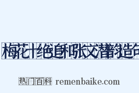 梅花十绝追和张文潜韵造句是什么意思的图片